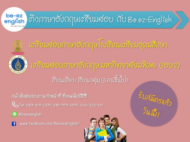 เปิดรับสมัครติวสอบเข้า รร.เตรียมอุดม & มหิดล